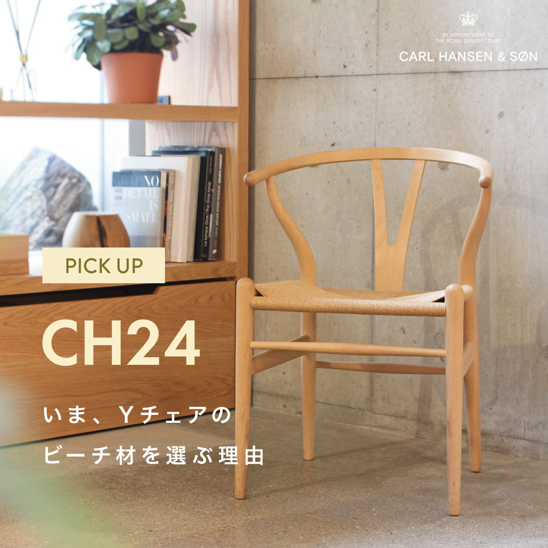CARL HANSEN & SON CH24 / Yチェア ビーチ材 2品目 Carl Hansen & Son CH24(Yチェア) ビーチ材 特集 - SEMPRE SEMPRE