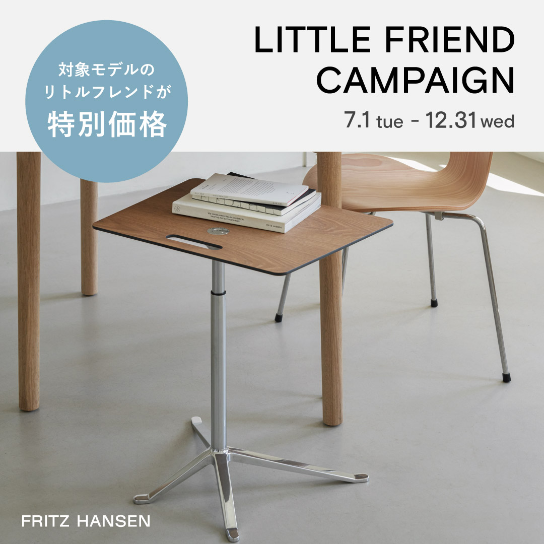 FRITZ HANSEN リトルフレンドキャンペーン - SEMPRE 最大約45%OFF