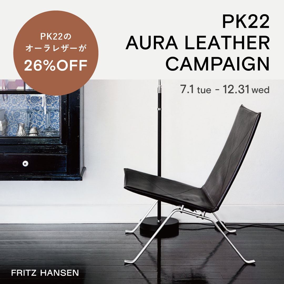 FRITZ HANSEN PK22 オーラレザーキャンペーン