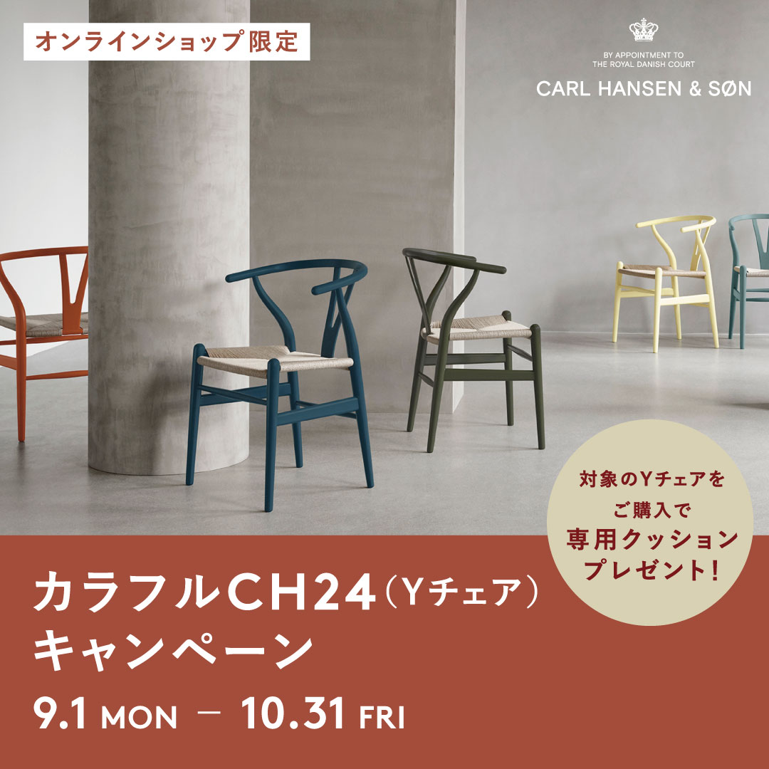 オンライン限定｜カラフルCH24(Yチェア)キャンペーン - SEMPRE