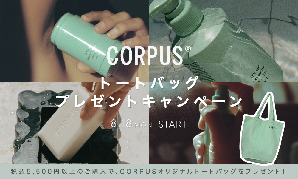 コーパス / トートバッグ プレゼントキャンペーン