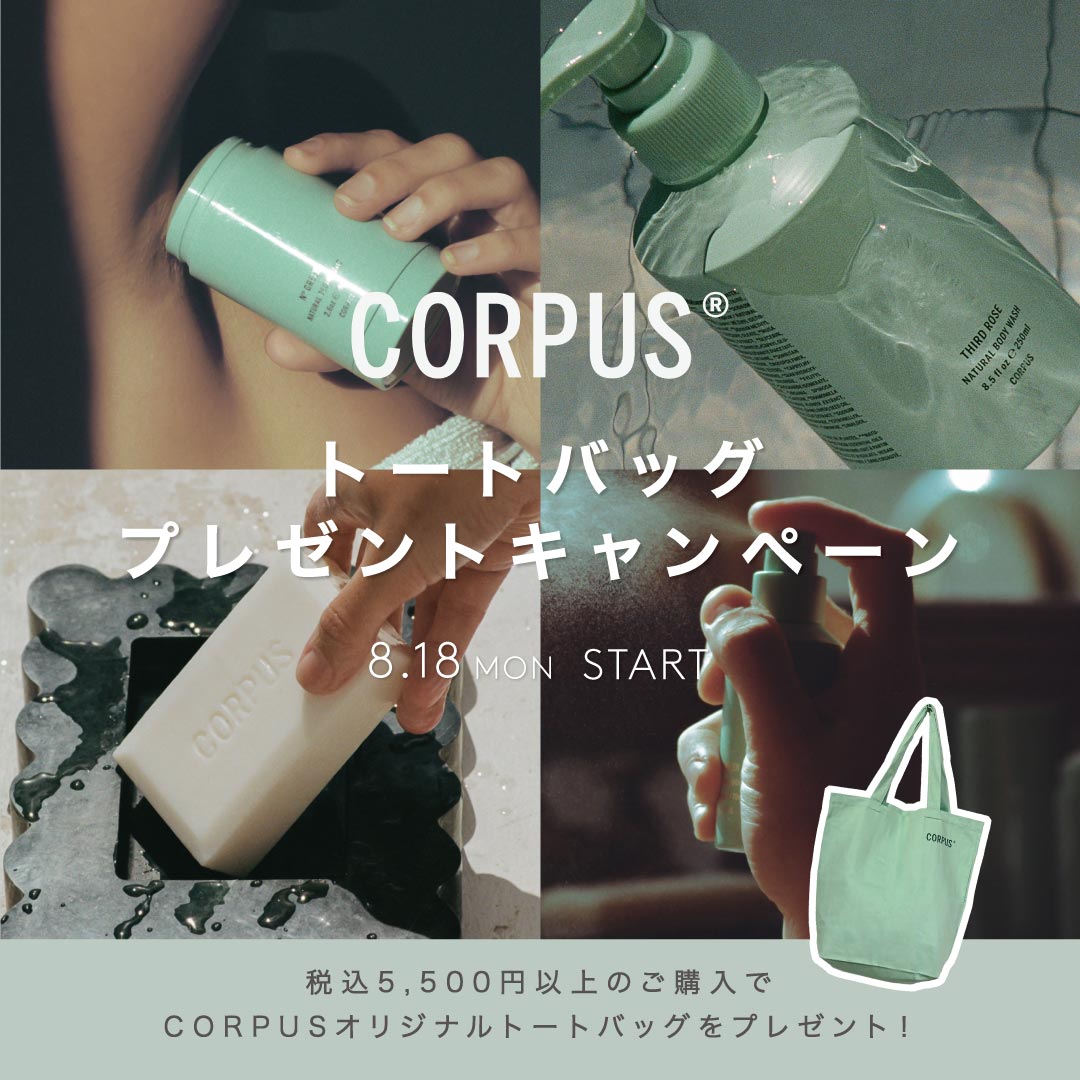コーパス / トートバッグ プレゼントキャンペーン