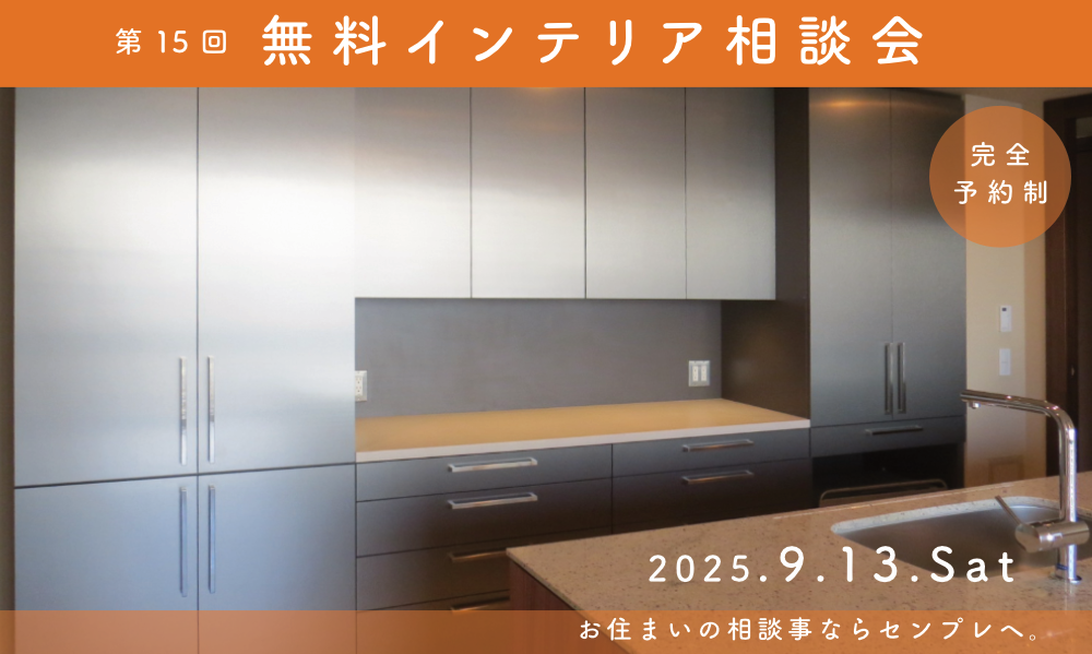 インテリア無料相談会