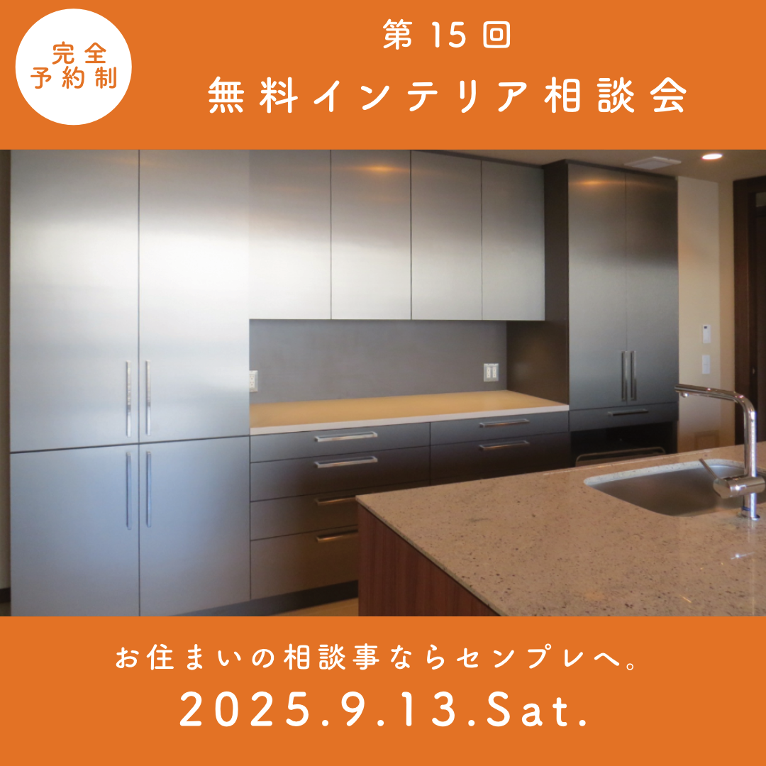 インテリア無料相談会