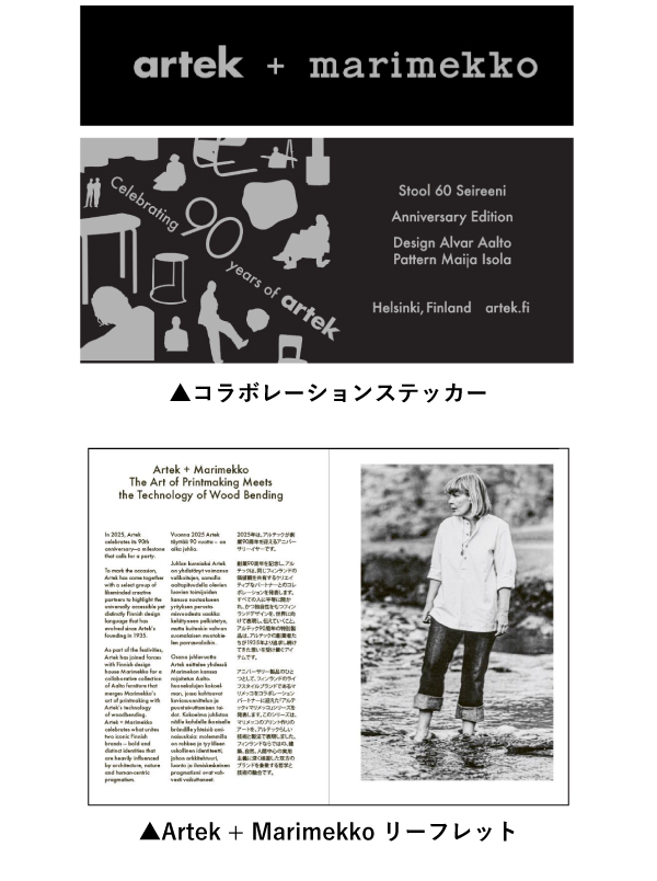 artek アルテック 90周年 創業 アルヴァ アアルト アイノ フィンランド marimekko マリメッコ コラボ　記念