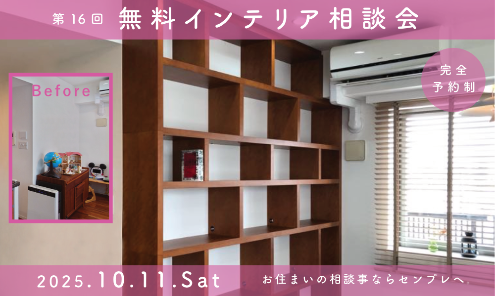 インテリア無料相談会