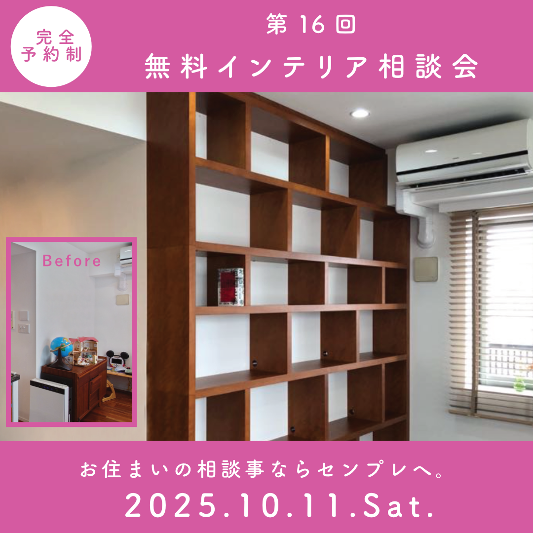 インテリア無料相談会