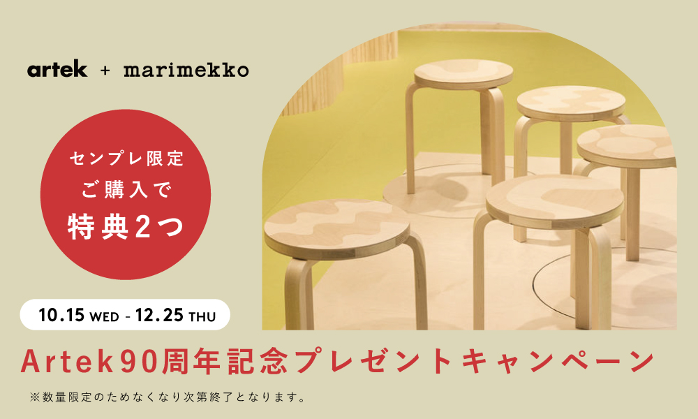 artek アルテック 90周年 創業 アルヴァ アアルト アイノ フィンランド marimekko マリメッコ コラボ 記念