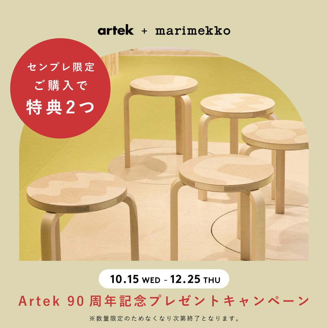artek アルテック 90周年 創業 アルヴァ アアルト アイノ フィンランド marimekko マリメッコ コラボ 記念