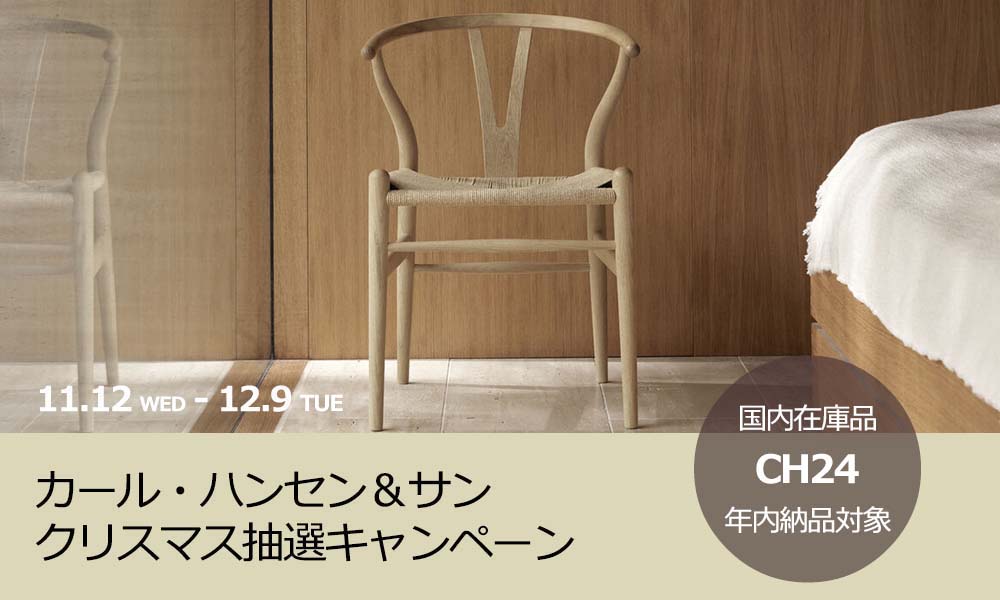 Carl Hansen & Son – クリスマス抽選キャンペーン - SEMPRE