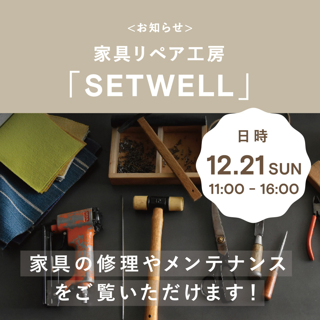 SETWELL職人 在房日 家具修理 メンテナンス リペア 相談