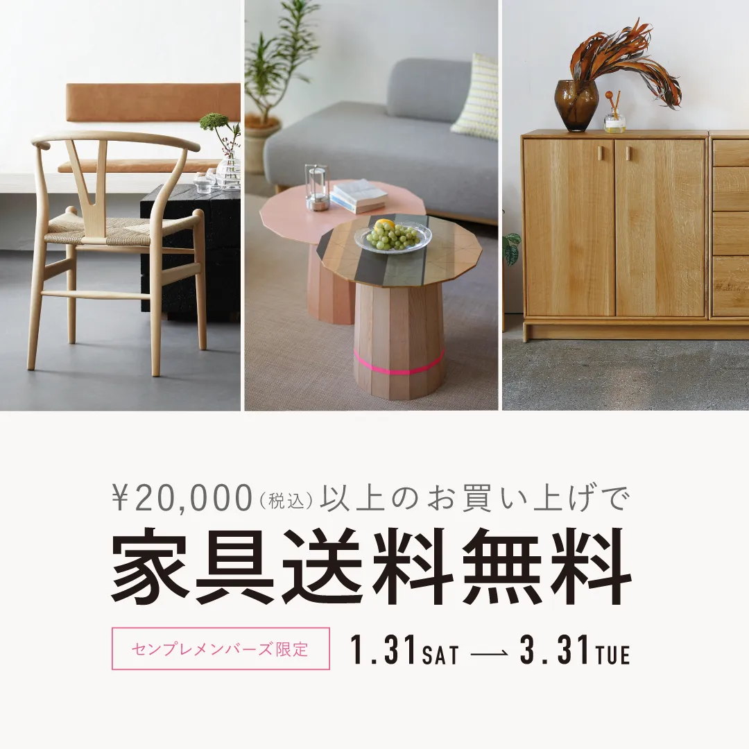 家具送料無料キャンペーン