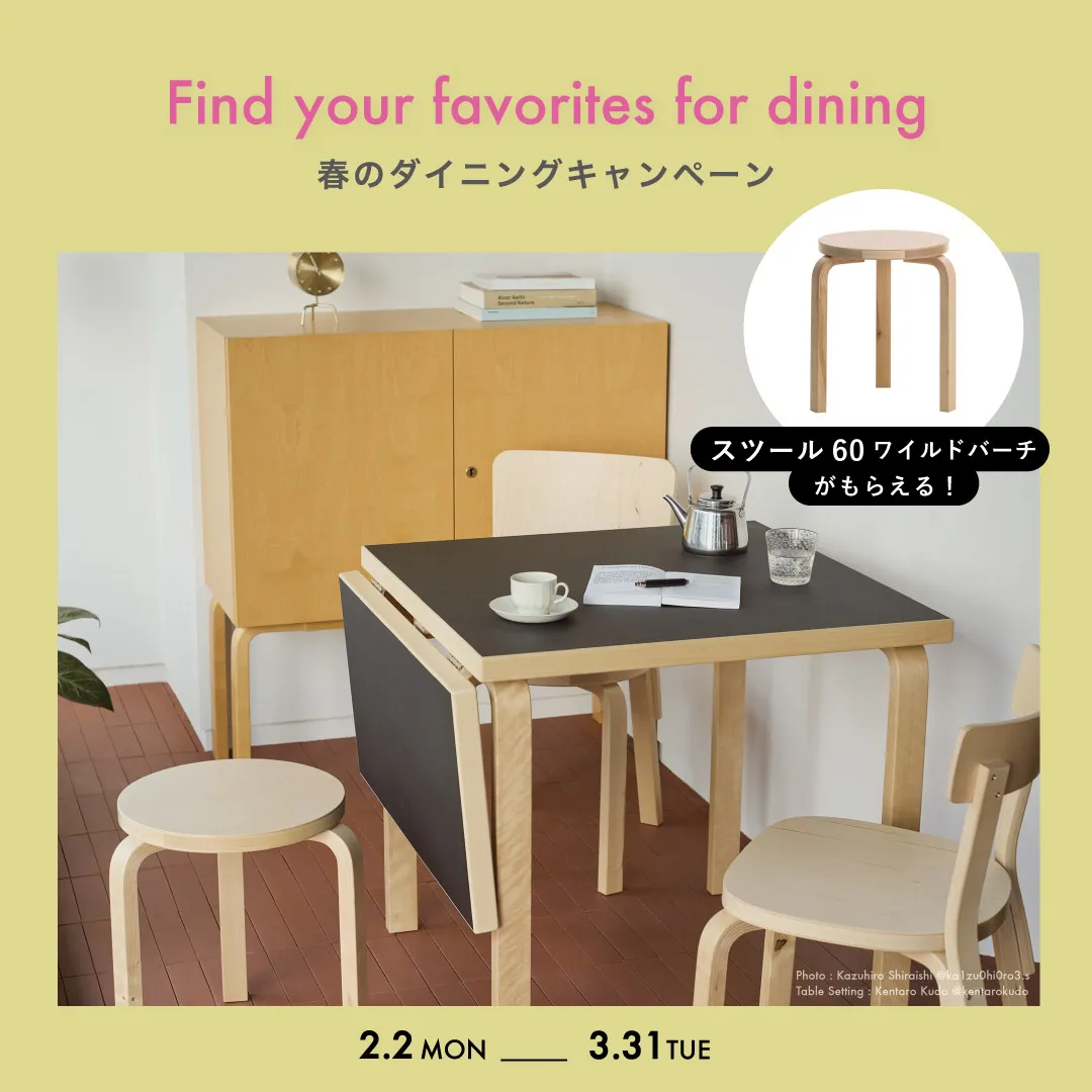アルテック 春のダイニングキャンペーン