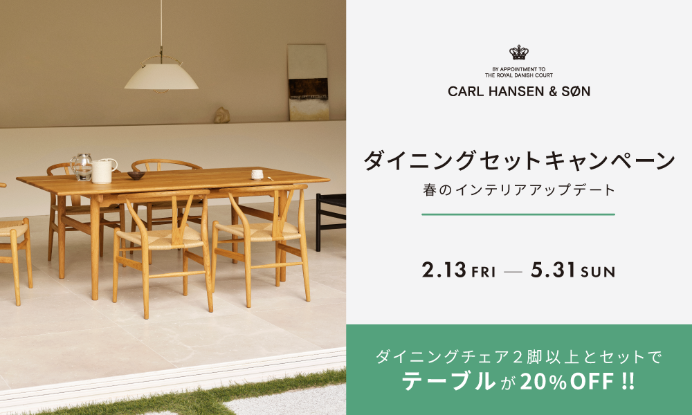 カール・ハンセン&サン ダイニングセットキャンペーン - SEMPRE