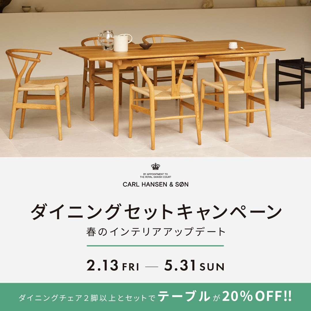 ダイニングセットキャンペーン / Carl Hansen & Son カール・ハンセン&サン