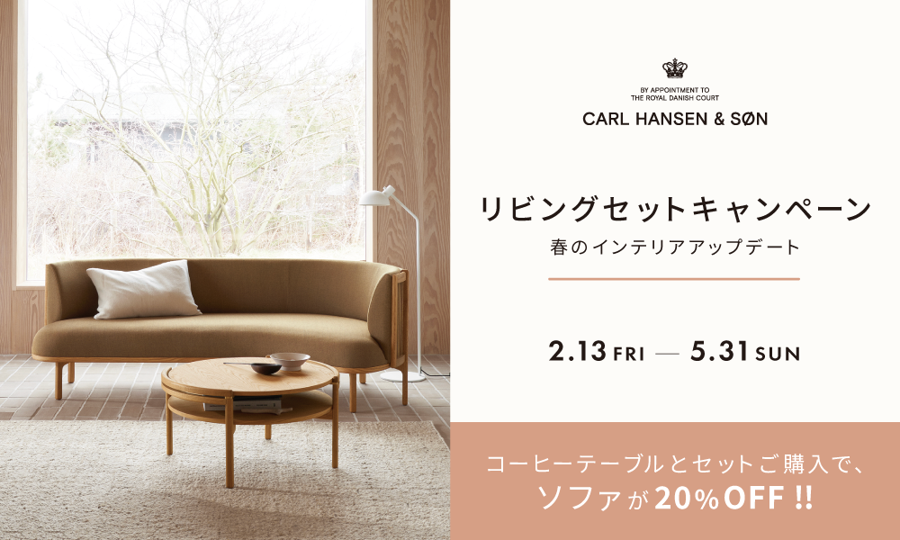 リビングセット キャンペーン / Carl Hansen & Son カール・ハンセン&サン
