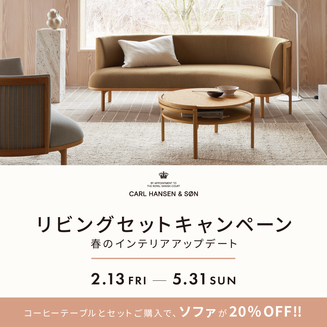 リビングセットキャンペーン / Carl Hansen & Son カール・ハンセン&サン