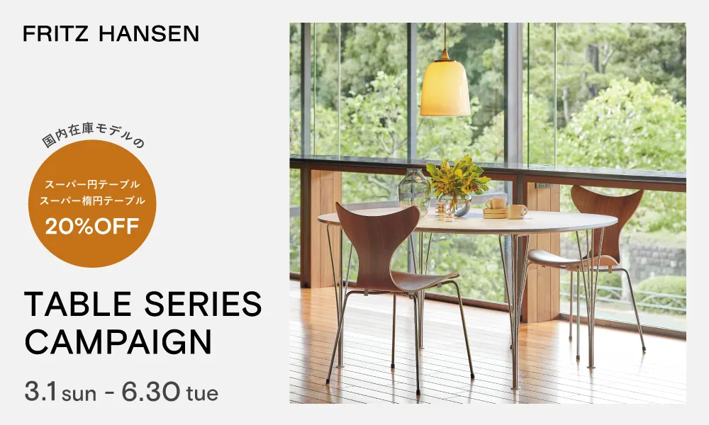 FRITZ HANSEN テーブルシリーズキャンペーン