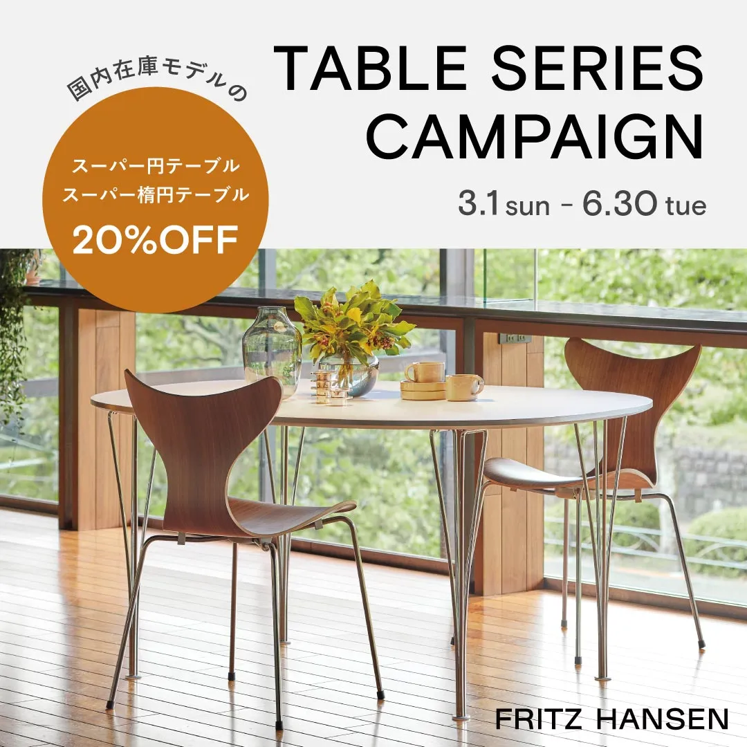 FRITZ HANSEN テーブルシリーズキャンペーン