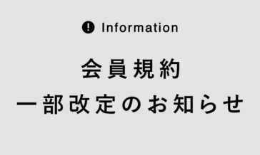 会員規約の一部を改定いたします。