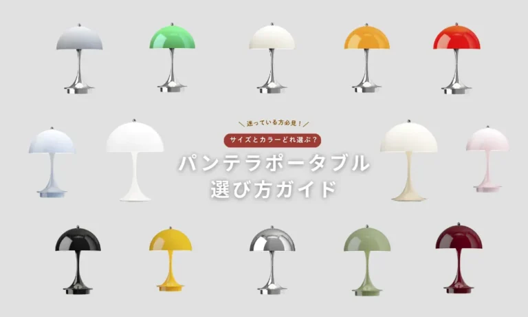 スタッフコラム / パンテラポータブル ルイスポールセン