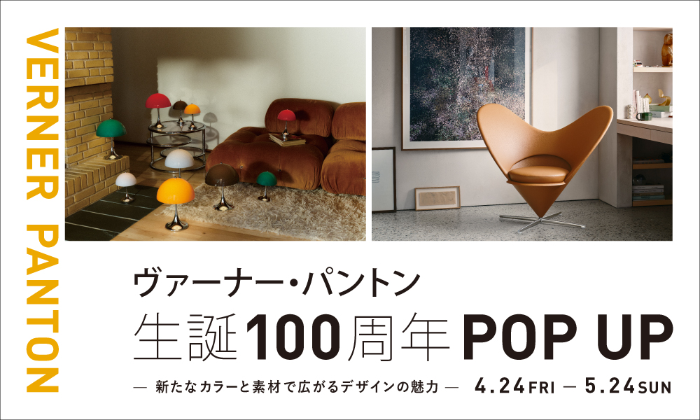 ヴァーナー・パントン 生誕100周年 POP UP