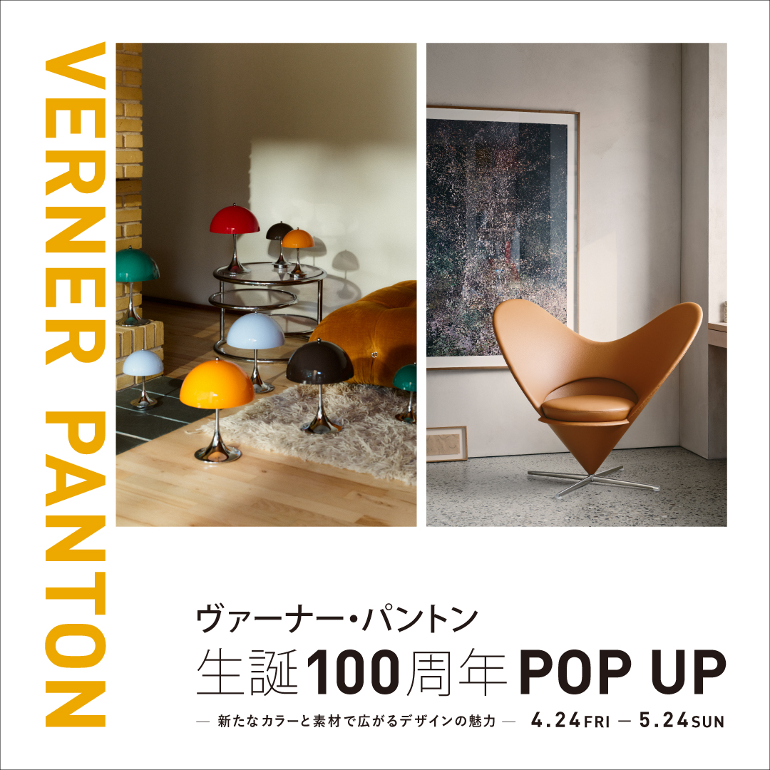 ヴァーナー・パントン 生誕100周年 POP UP