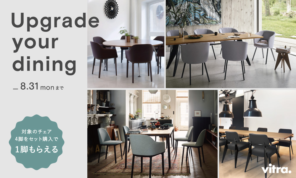 Vitra Upgrade Your Dining / ヴィトラ