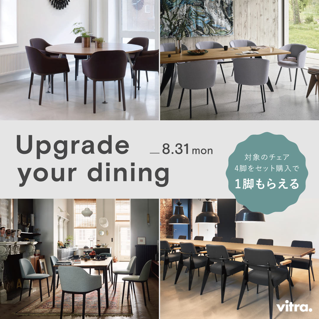 Vitra Upgrade Your Dining / ヴィトラ