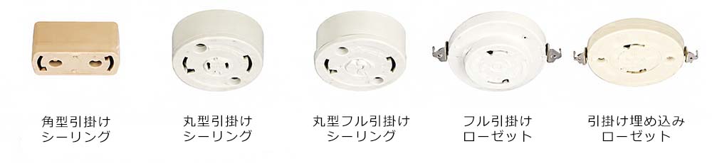 引掛けシーリングと引掛けローゼットの形状の違いと耐荷重