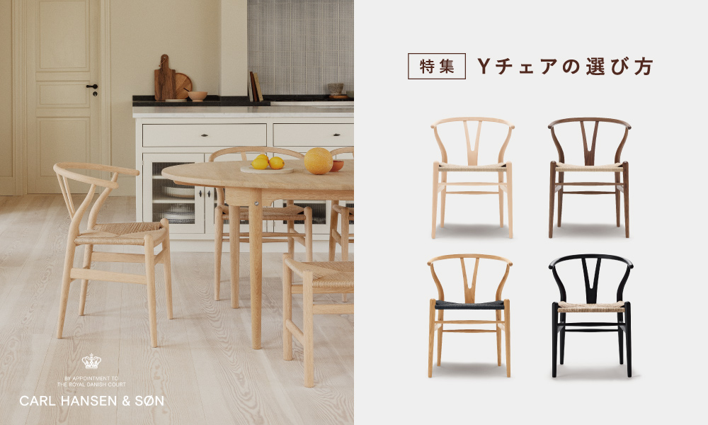 CH24 Yチェアの選び方ガイド