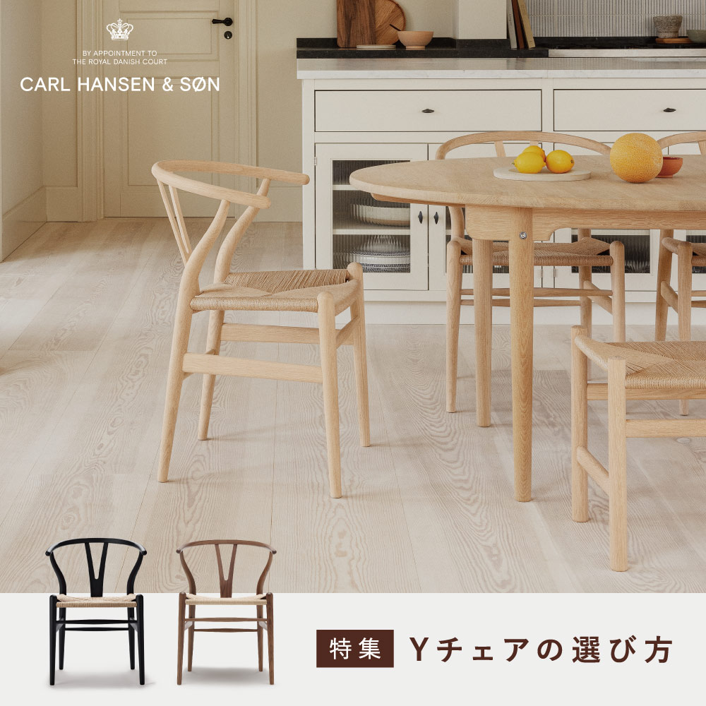 CH24 Yチェアの選び方ガイド