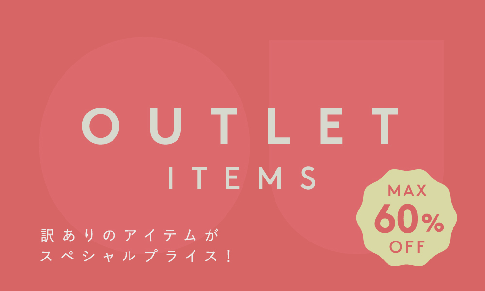 アウトレット品一覧はこちら
