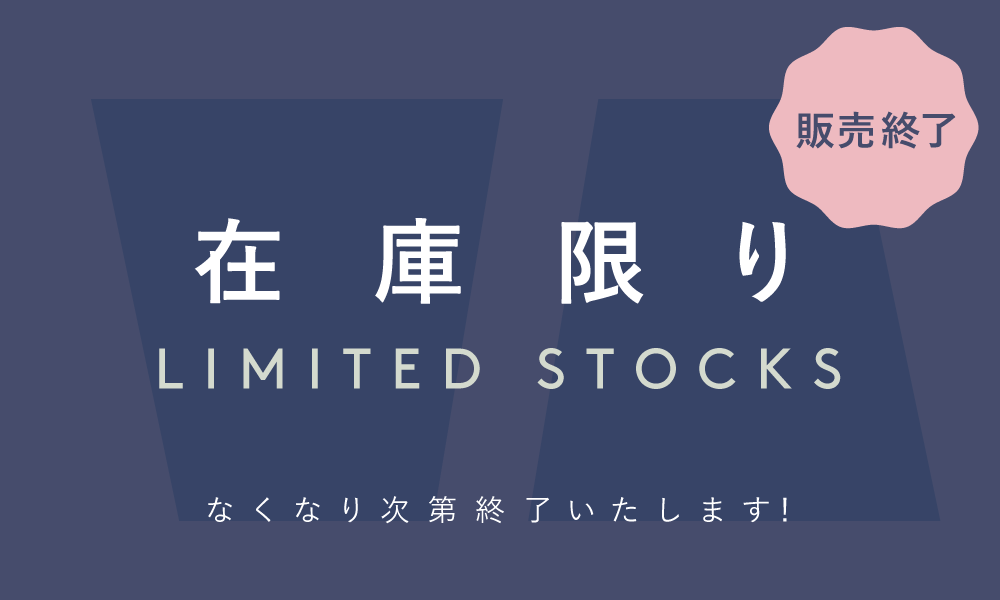 在庫限り商品はこちら