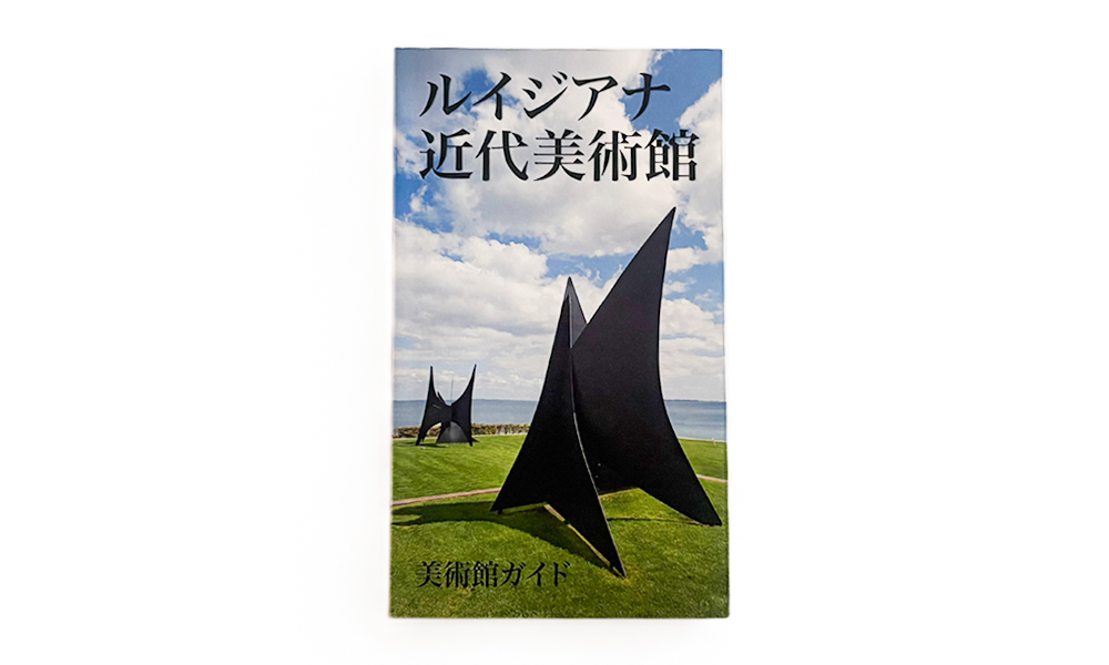 ルイジアナ近代美術館 ポスター展 - SEMPRE