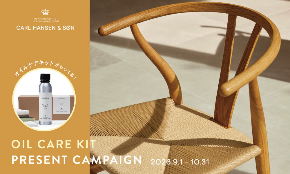 Carl Hansen & Son オイル Care Kit プレゼントキャンペーン / カール・ハンセン&サン