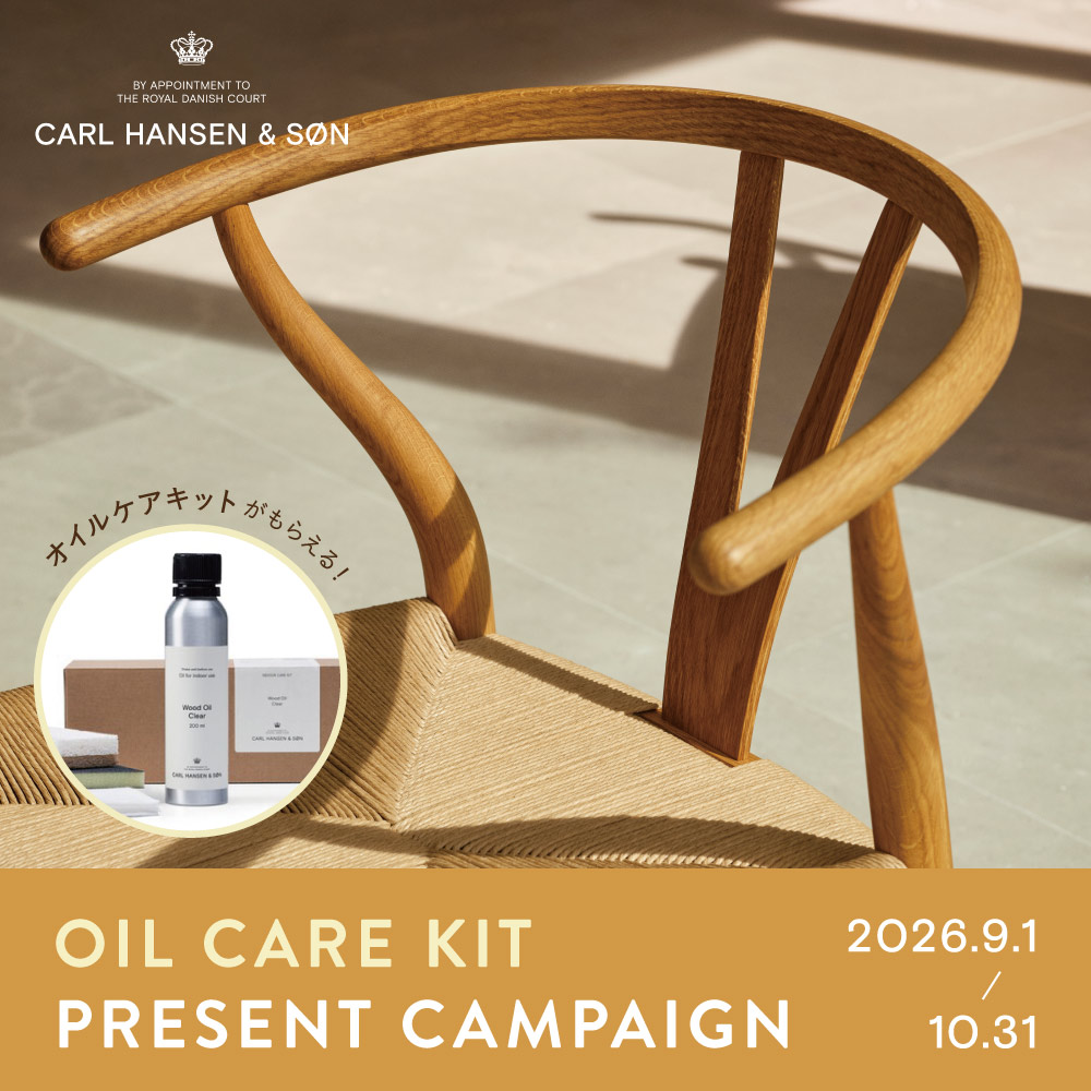 Carl Hansen & Son オイル Care Kit プレゼントキャンペーン / カール・ハンセン&サン